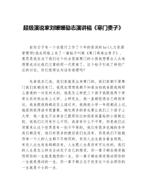 超级演说家刘媛媛励志演讲稿《寒门贵子》