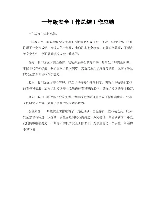 一年级安全工作总结工作总结