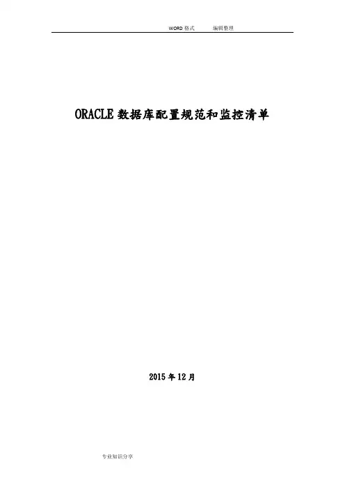 ORACLE数据库监控配置规范方案
