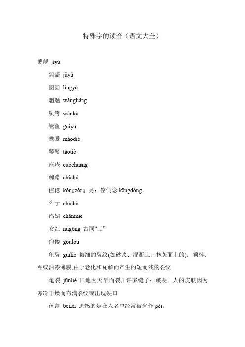 特殊字的读音(语文大全)