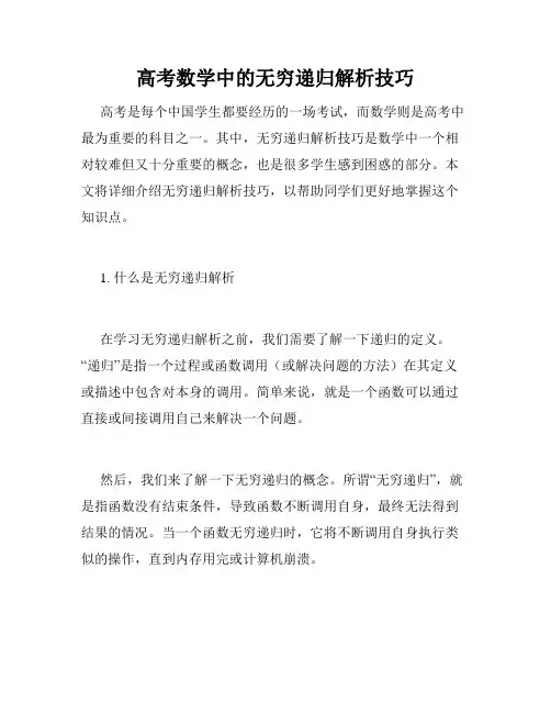 高考数学中的无穷递归解析技巧