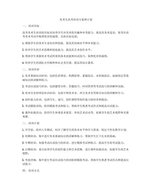 美术生高考培训方案和计划
