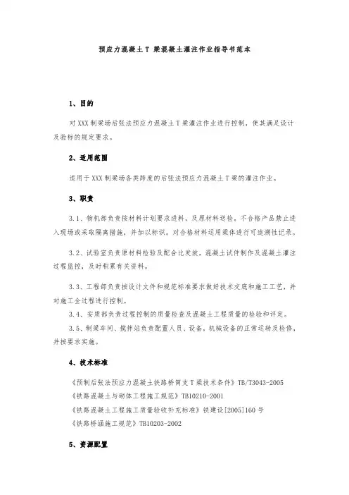 预应力混凝土T 梁混凝土灌注作业指导书范本