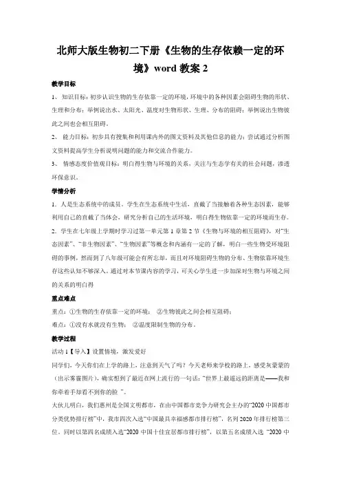 北师大版生物初二下册《生物的生存依赖一定的环境》word教案2
