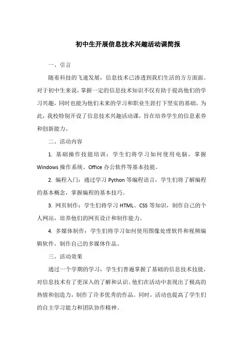 关于初中生开展信息技术兴趣活动课简报