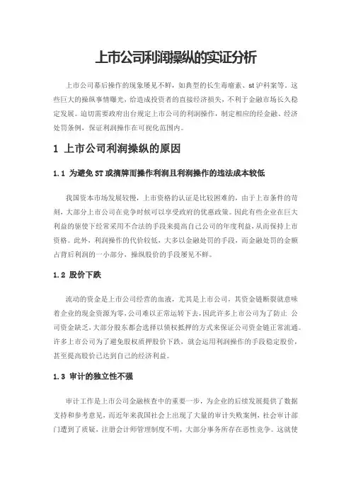 上市公司利润操纵的实证分析