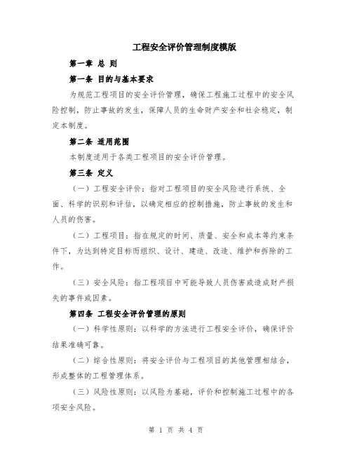 工程安全评价管理制度模版