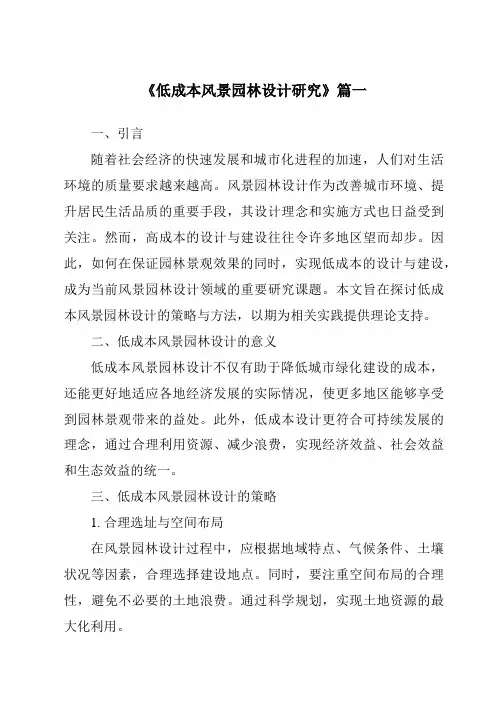 《2024年低成本风景园林设计研究》范文