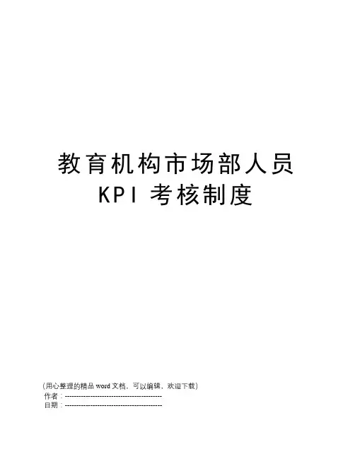 教育机构市场部人员KPI考核制度