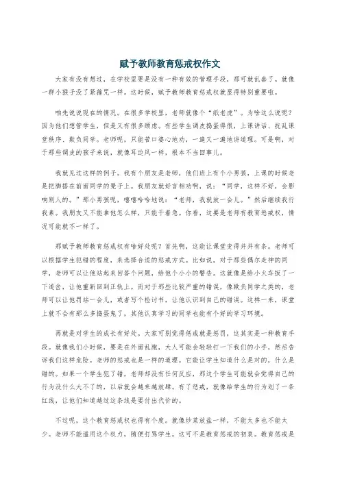 赋予教师教育惩戒权作文