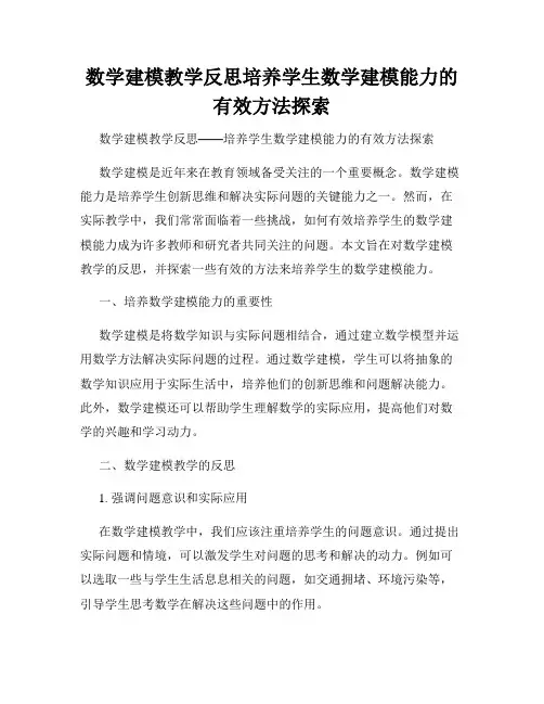 数学建模教学反思培养学生数学建模能力的有效方法探索