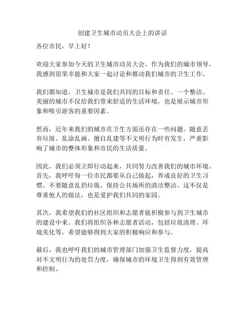 创建卫生城市动员大会上的讲话