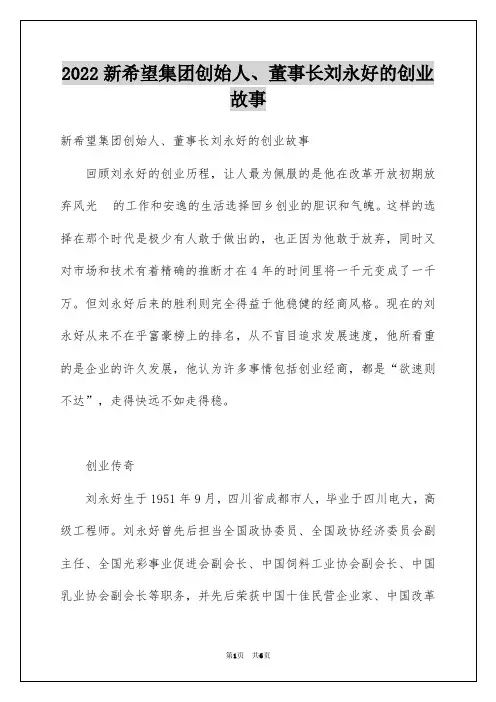 2022新希望集团创始人、董事长刘永好的创业故事