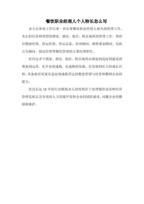餐饮职业经理人个人特长怎么写