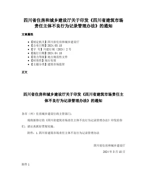 四川省住房和城乡建设厅关于印发《四川省建筑市场责任主体不良行为记录管理办法》的通知