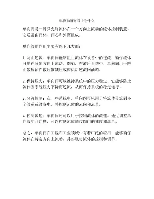 单向阀的作用是什么