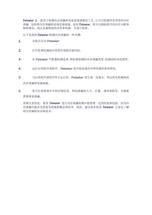 deleaker 用法