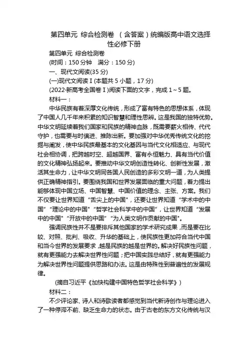 第四单元 综合检测卷 (含答案)统编版高中语文选择性必修下册