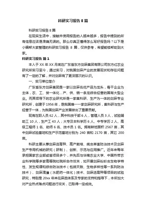 科研实习报告8篇