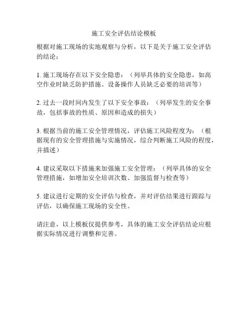 施工安全评估结论模板