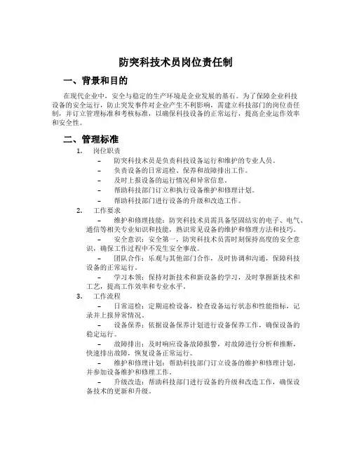 防突科技术员岗位责任制