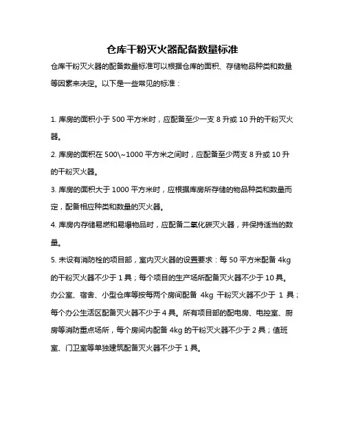 仓库干粉灭火器配备数量标准