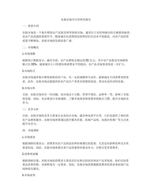农批市场可行性研究报告