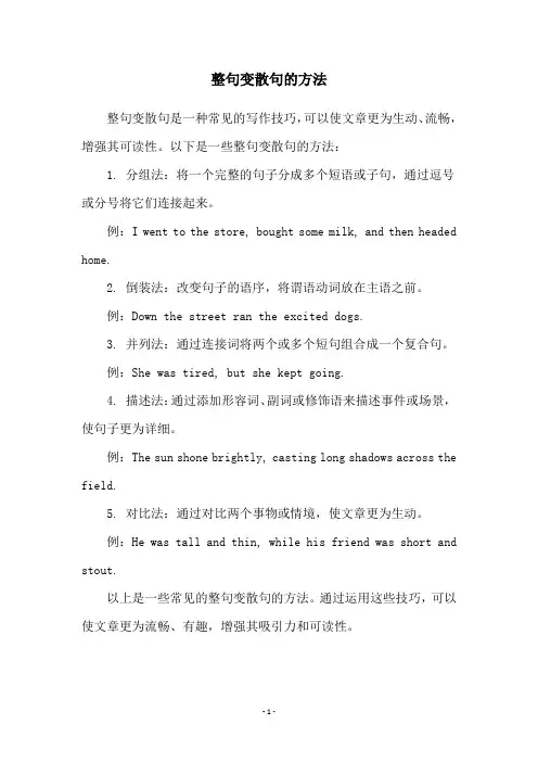 整句变散句的方法