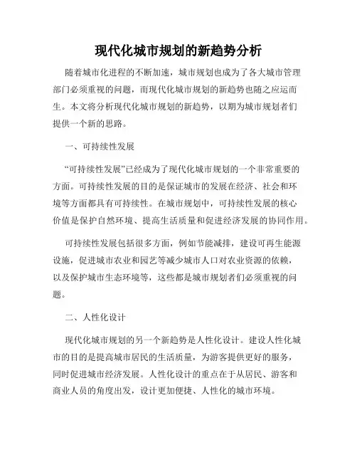 现代化城市规划的新趋势分析