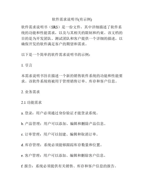 软件需求说明书(有示例)