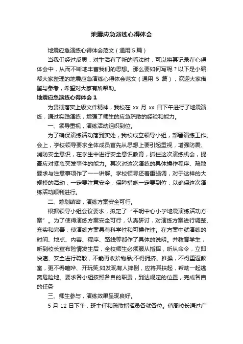 地震应急演练心得体会范文（通用5篇）