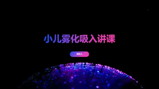 小儿雾化吸入讲课