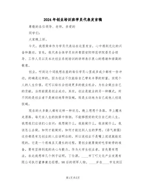 2024年创业培训班学员代表发言稿（二篇）