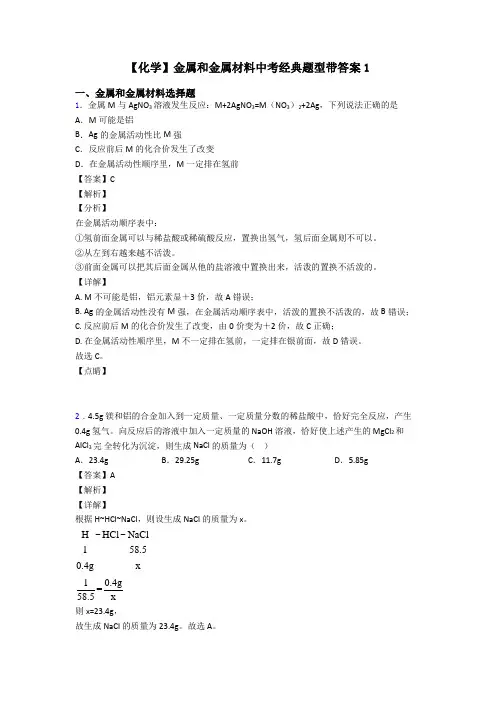 【化学】金属和金属材料中考经典题型带答案1