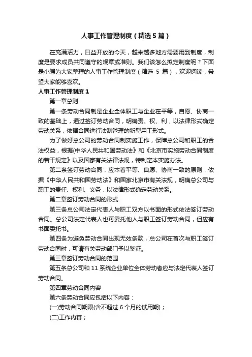 人事工作管理制度（精选5篇）