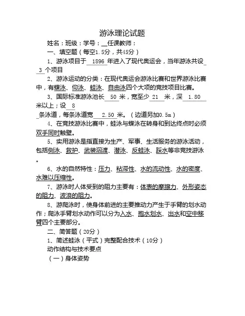 游泳理论试题及答案