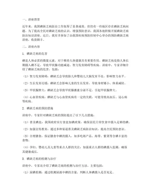 预防碘缺乏讲座心得体会