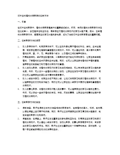 初中生物植物分类教学的创新方法