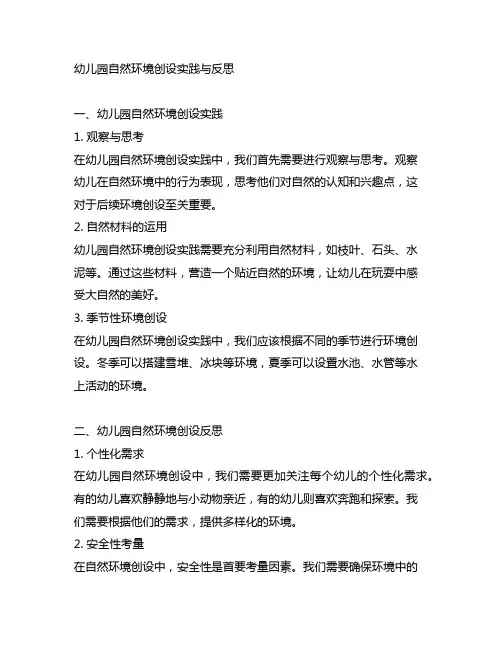 幼儿园自然环境创设实践与反思