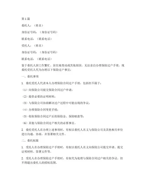 代办保险过户委托书模板(3篇)