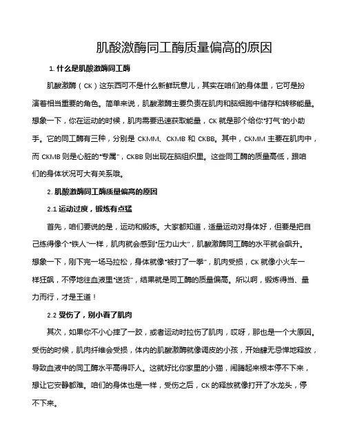 肌酸激酶同工酶质量偏高的原因