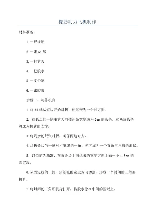 橡筋动力飞机制作