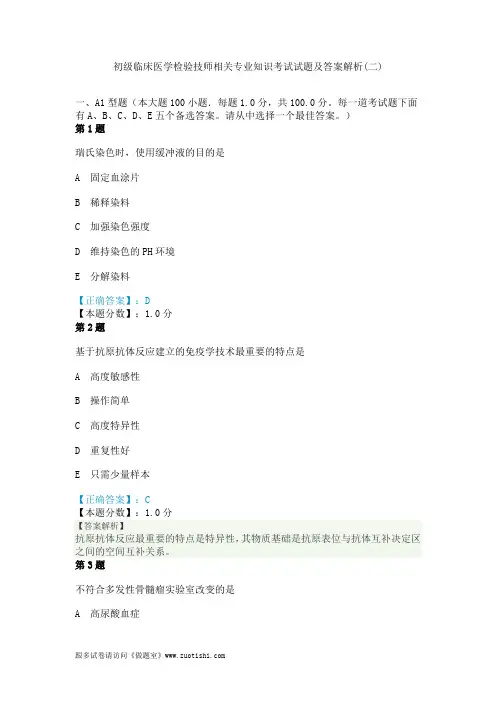 2014年初级临床医学检验技师相关专业知识考试试题及答案解析(二)