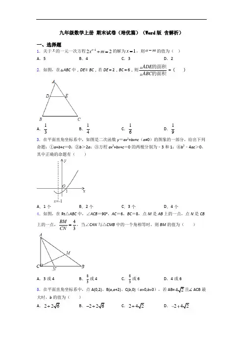 九年级数学上册 期末试卷(培优篇)(Word版 含解析)