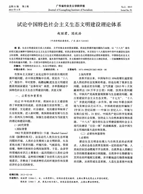 试论中国特色社会主义生态文明建设理论体系