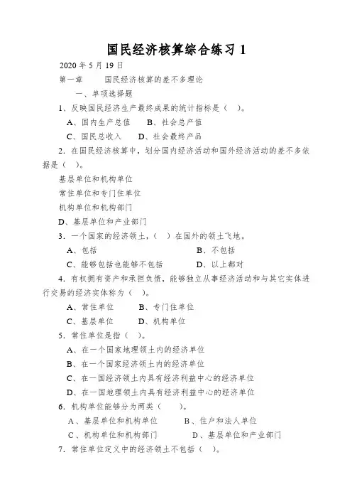 国民经济核算综合练习1