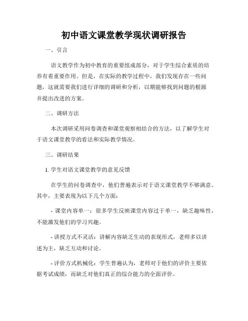初中语文课堂教学现状调研报告