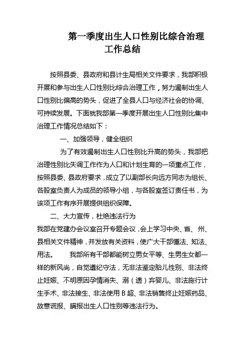 第一季度开展出生人口性别比集中治理情况工作总结