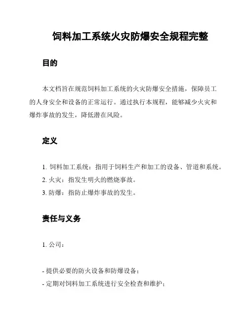饲料加工系统火灾防爆安全规程完整