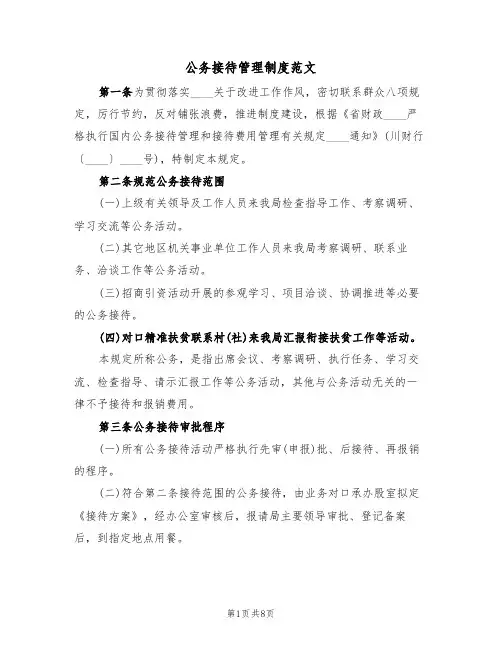 公务接待管理制度范文(4篇)